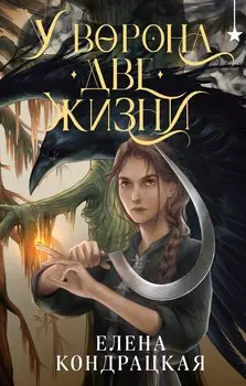 У Ворона две жизни