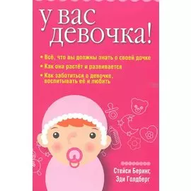 У вас девочка!