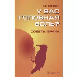 У вас головная боль? Советы врача