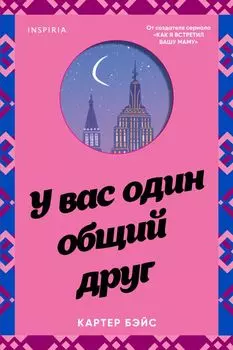 У вас один общий друг