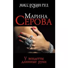 У вендетты длинные руки
