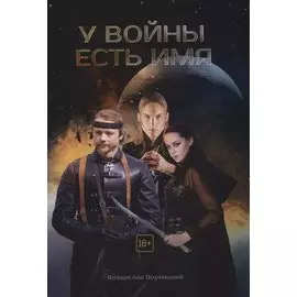 У войны есть имя