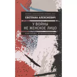 У войны не женское лицо