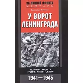 У ворот Ленинграда