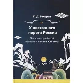 У восточного порога России. Эскизы корейской политики начала XXI века. Монография