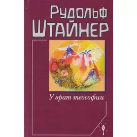 У врат теософии