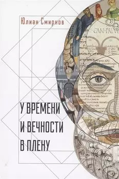 У времени и вечности в плену. Философские сочинения