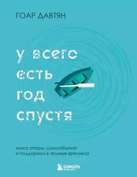 У всего есть год спустя