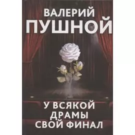 У всякой драмы свой финал