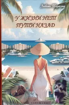 У жизни нет пути назад