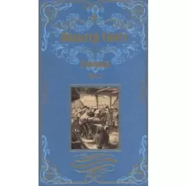 Уэверли Том 1