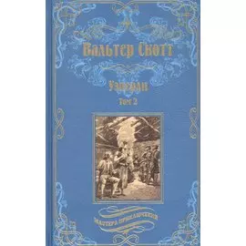 Уэверли Том 2