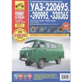 УАЗ-220695, -390995, -330365. Руководство по эксплуатации, техническому обслуживанию и ремонту. Выпуск с 2008 г. Бензиновый двигатель ЗМЗ-409 (2,7 л, 112 л.с.) в фотографиях