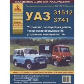 УАЗ 31512 / 3741 и их модификации. Эксплуатация. Ремонт. ТО (цветные электросхемы)