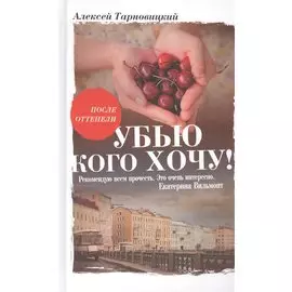 Убью кого хочу