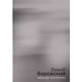 Убегающее пространство