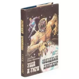 Убей и умри. Звездный диктатор