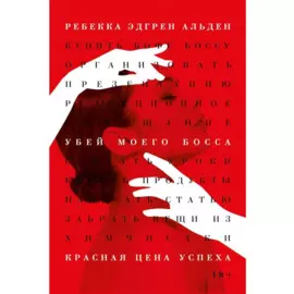 Убей моего босса