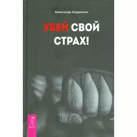 Убей свой страх!
