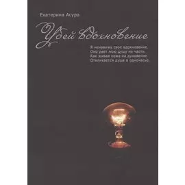 Убей вдохновение