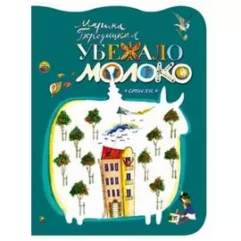 Убежало молоко