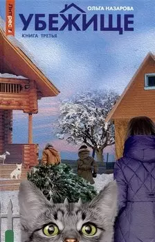 Убежище. Книга 3