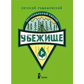 Убежище. Книга 4