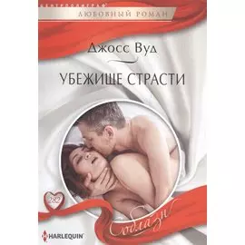 Убежище страсти