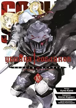Убийца гоблинов. Том 10 (Goblin Slayer). Манга