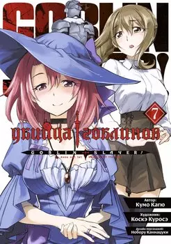 Убийца гоблинов. Том 7 (Goblin Slayer). Манга