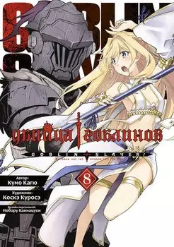 Убийца гоблинов. Том 8 (Goblin Slayer). Манга