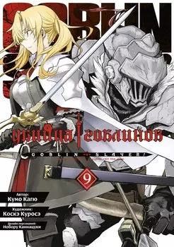 Убийца гоблинов. Том 9 (Goblin Slayer). Манга