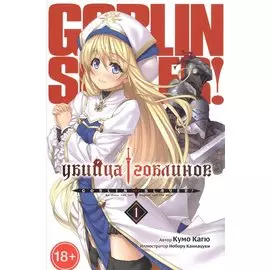 Убийца гоблинов. Том 1 (Goblin Slayer). Ранобэ