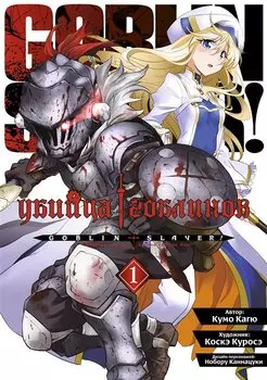 Убийца гоблинов. Том 1 (Goblin Slayer). Манга