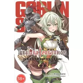 Убийца гоблинов. Том 2 (Goblin Slayer). Ранобэ