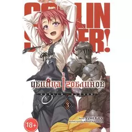 Убийца гоблинов. Том 3 (Goblin Slayer). Ранобэ