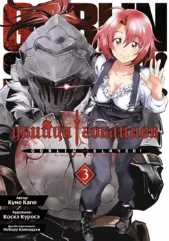 Убийца гоблинов. Том 3 (Goblin Slayer). Манга