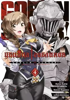Убийца гоблинов. Том 4 (Goblin Slayer). Манга