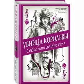 Убийца королевы (#5)