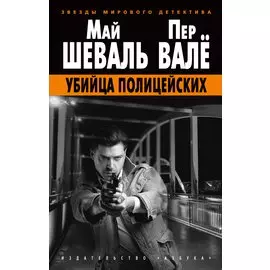 Убийца полицейских