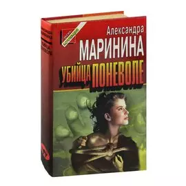 Убийца поневоле