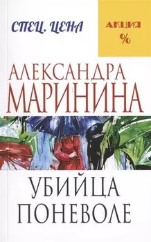 Убийца поневоле