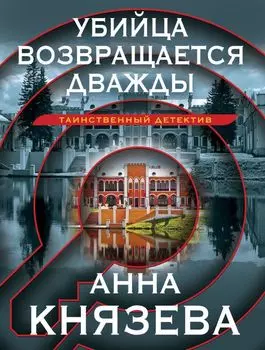 Убийца возвращается дважды