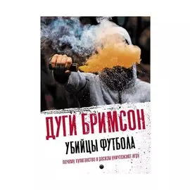 Убийцы футбола: Почему хулиганство и расизм уничтожают игру