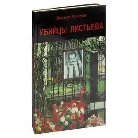 Убийцы Листьева