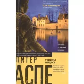 Убийцы Мидаса