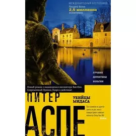 Убийцы Мидаса