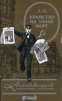 Убийства на улице Морг