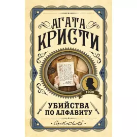 Убийства по алфавиту