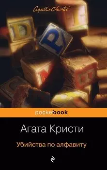 Убийства по алфавиту